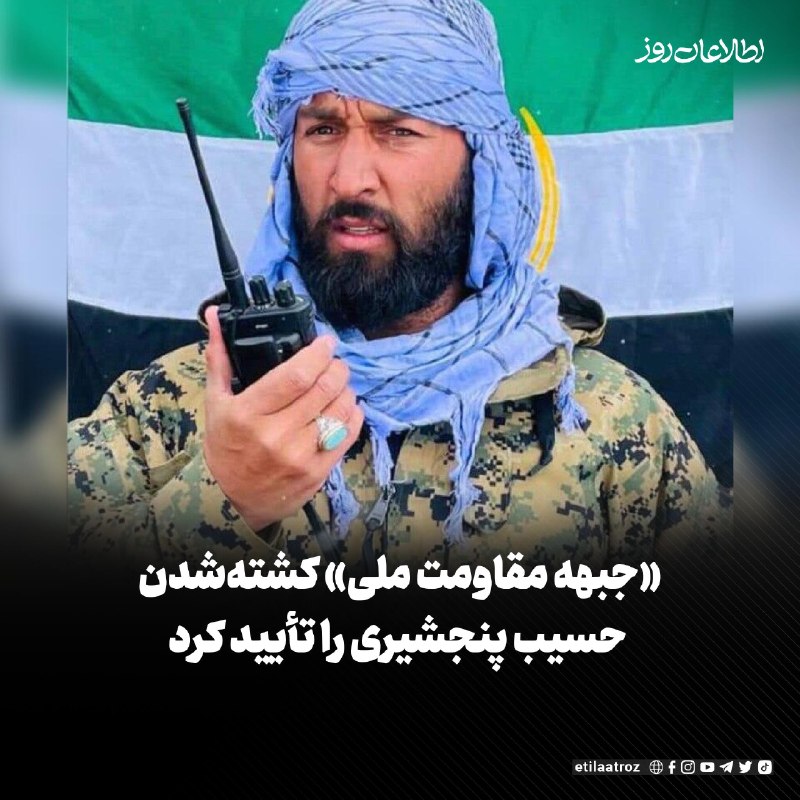 اطلاعات روز | Etilaatroz ✔: عبدالله خنجانی، مسئول سیاسی «جبهه مقاومت ملی افغانستان» کشتهشدن حسیب پنجشیری مشهور به حسیب قوای مرکز، از فرماندهان ای