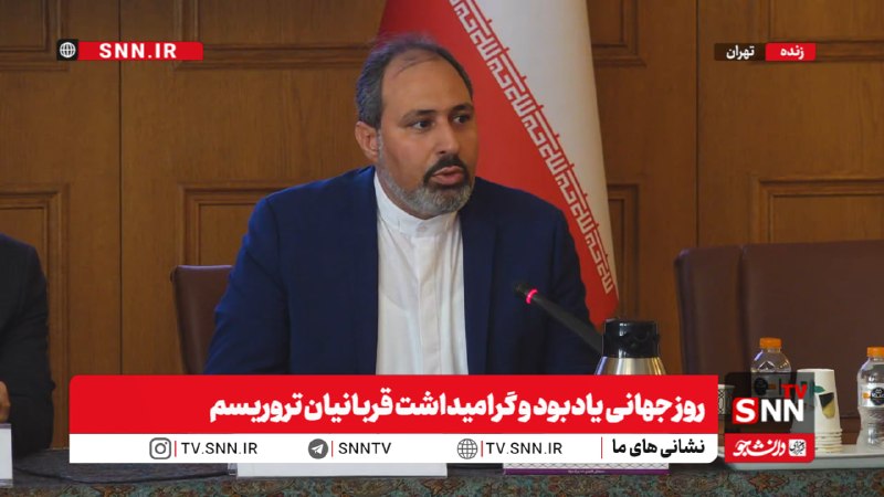 SNN.ir|خبرگزاری دانشجو: 🎥#پخش_زنده|روز جهانی یادبود و گرامیداشت قربانیان تروریسمهم اکنون👈پخش زنده 2 SNNTV👉👈 دریافت آخرین اخبار:سایت | ایتا | بل