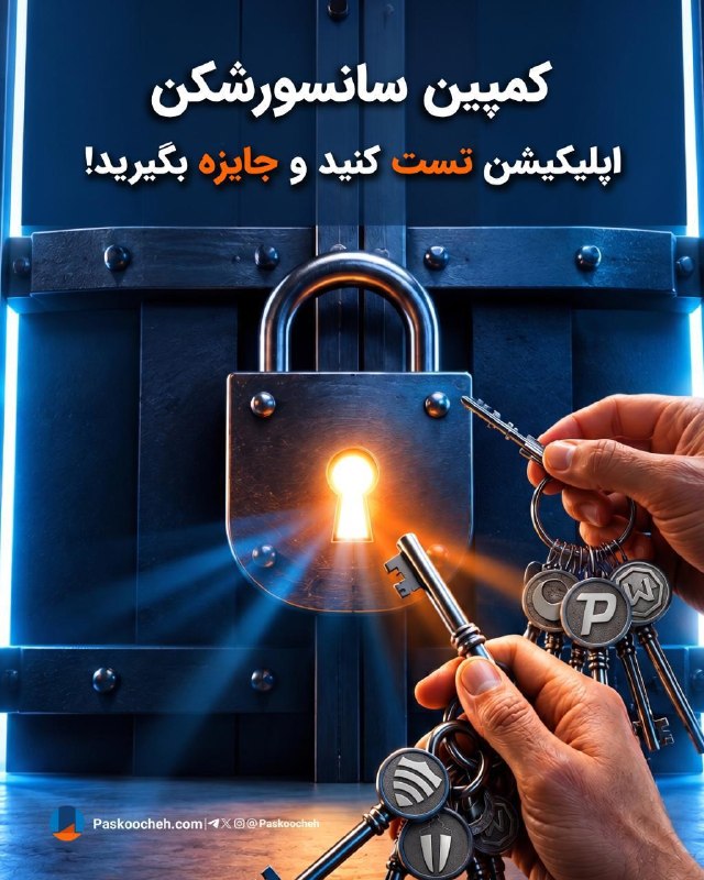 Paskoocheh | پسکوچه: ❣️ ما برای بهتر شدن عملکرد ابزارهای دسترسی به اینترنت آزاد و شناخت دقیقتر وضعیت فیلترینگ در ایران، به کمک شما نیاز داری