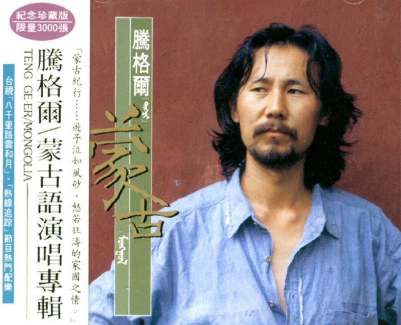 腾格尔-1991年专辑-蒙古