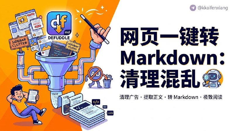 🆔  网站名称：Defuddle