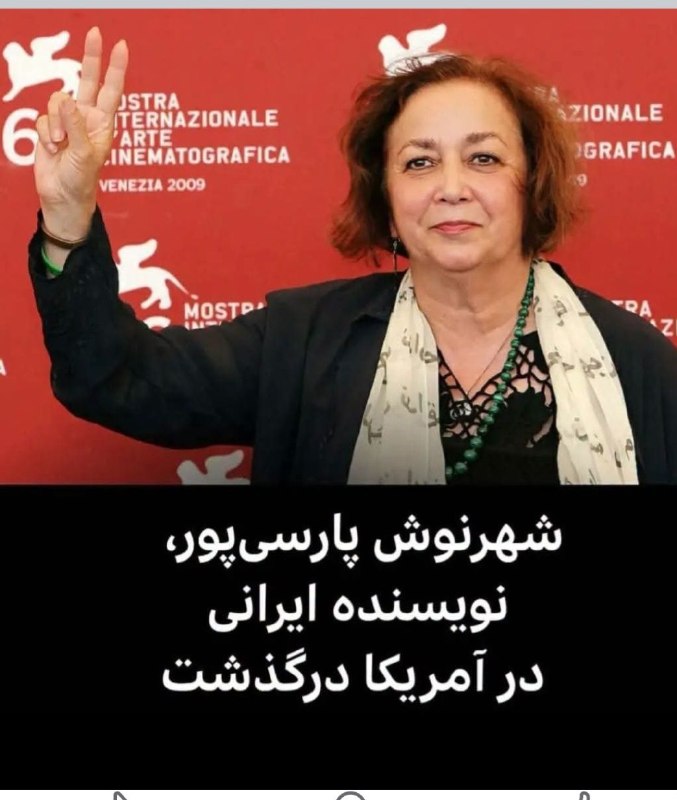 زنان امروز، زنان فردا: شهرنوش پارسیپور، نویسنده، مترجم و از برجستهترین چهرههای ادبیات معاصر ایران،او در حومه سانفرانسیسکو درگذشت.شهرنوش پار