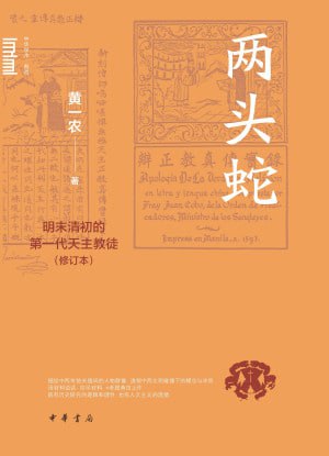 两头蛇：明末清初的第一代天主教徒