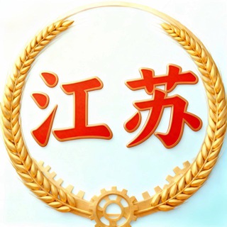 Telegram profile photo for 江苏南通 盐城 反馈频道