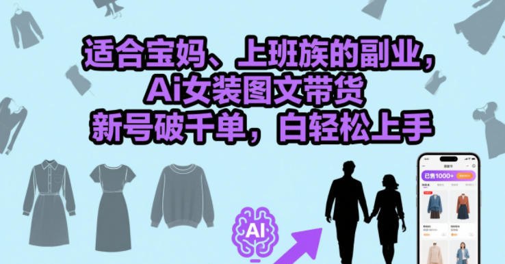 ✍️  《适合宝妈、上班族的副业 Ai女装图文带货》💡  项目介绍