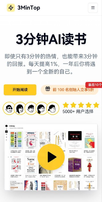 📚 3MinTop-AI 阅读工具一个基于人工智能的阅读工具，可以快速理解和总结书籍内容