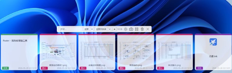 #剪贴板 Paster Windows/Linux 剪贴板增强工具，自动保存你复制过的文本、图片、文件、链接和代码，支持实时搜索、收藏置顶、全局快捷键、快捷短语输入、内置截图标注和图片OCR工具、桌面贴图、支持视频和Gif录制、桌面便签、局域网电脑和手机共享剪贴板、明暗双主题，所有数据本地存储不上传云端，永久免费