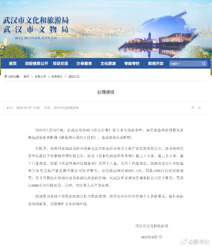 武汉通报郭德纲演出处理结果，两家公司被罚