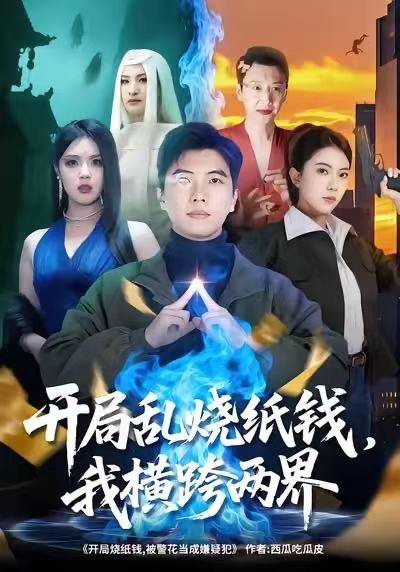 2025年12月8日短剧合集目录5