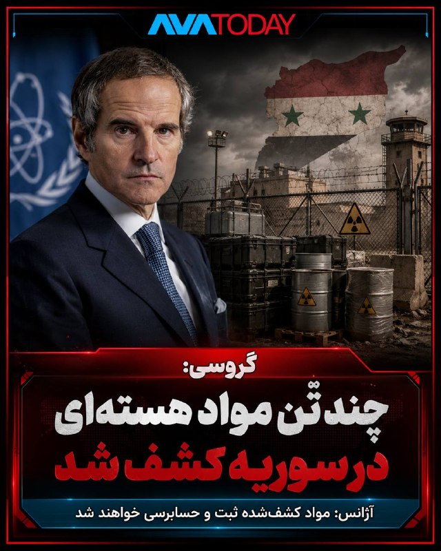 AVATODAY: 🔺🔻گروسی: چند تُن مواد هستهای در یک سایت اعلامنشده سوریه کشف شدرافائل گروسی، مدیرکل آژانس بینالمللی انرژی اتمی، اعلام