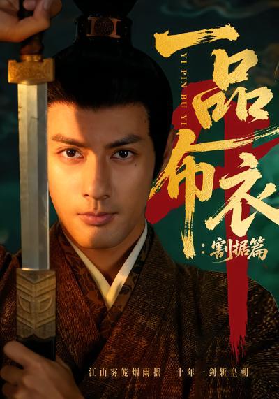 名称：短剧：一品布衣第四部&一品布衣4：割据篇（70集）潘子剑＆胡家荣