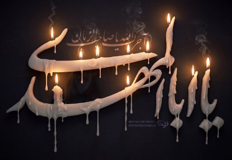🌷قرآن-احادیث-زندگی🌷: «آجرک‌الله یا بقیة‌الله...»