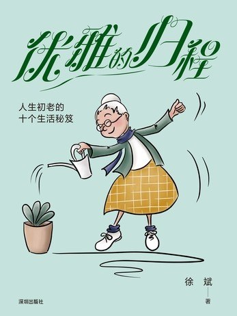 名称：《优雅的归程：人生初老的十个生活秘笈》（azw3+epub+mobi+pdf)