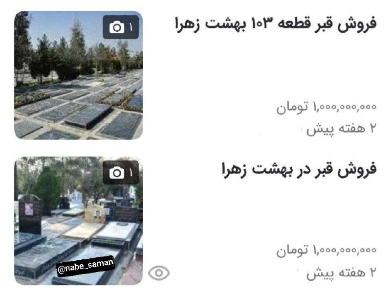 خبر آنلاین: هر قطعه قبر به ۱ میلیارد تومن رسید➣ @Onlin_24➰