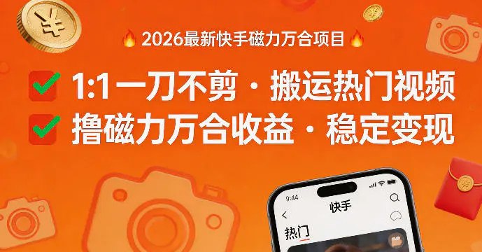 📌 #视频号 ✍️ 《2026年最新快手磁力万合项目 1比1一刀不剪搬运热门视频 磁力万合收益》📖 项目介绍