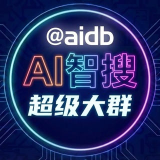 Telegram profile photo for AI智搜-超级大群 @aidb