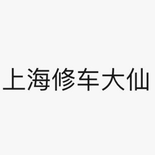 Telegram profile photo for 上海修车大仙资源分享