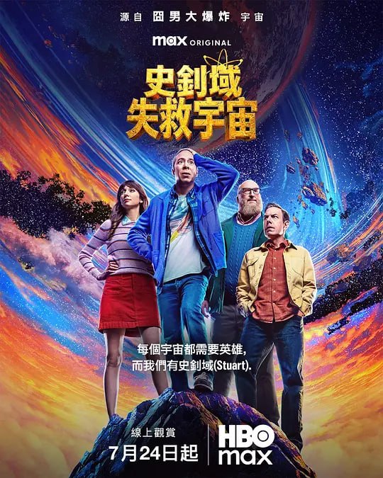 名称：斯图尔特未能拯救宇宙 (2026) web-4k  DoVi 杜比视界 简繁字幕 第9集