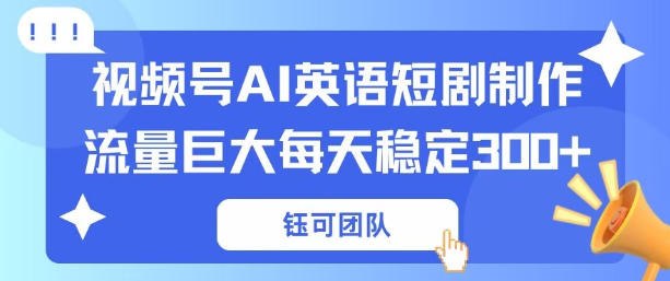 📌 #视频号 ✍️ 《视频号新风口 AI新概念英语短剧制作 流量巨大每天稳定3张+》📖 项目介绍