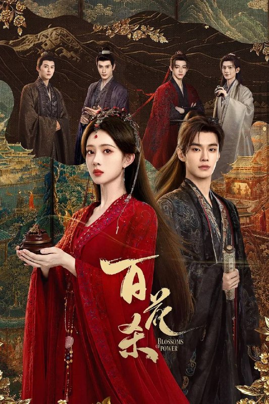 名称：百花杀(2026） 4K 更新至23集