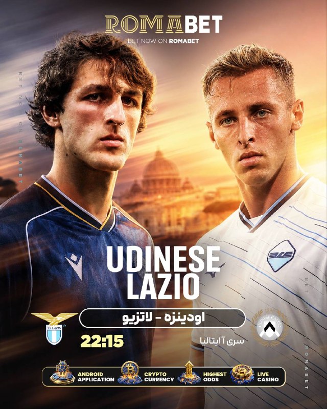 🔴 خوابگاه 85 🔴: لیگ سری آ ایتالیا 🇮🇹و پیشنهاد ما رومابت 🇮🇹 #لاتزیو🆚 #اودینزه 🇮🇹👈 رومابت دنیای آفر ها و بونوس های ورزشی و کازینویی میباش