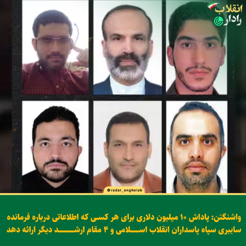 رادار انقلاب: واشنگتن: پاداش ۱۰ میلیون دلاری برای هر کسی که اطلاعاتی درباره فرمانده سپاه پاسداران انقلاب اسلامی و ۴ مقام ارشد دیگر ارا