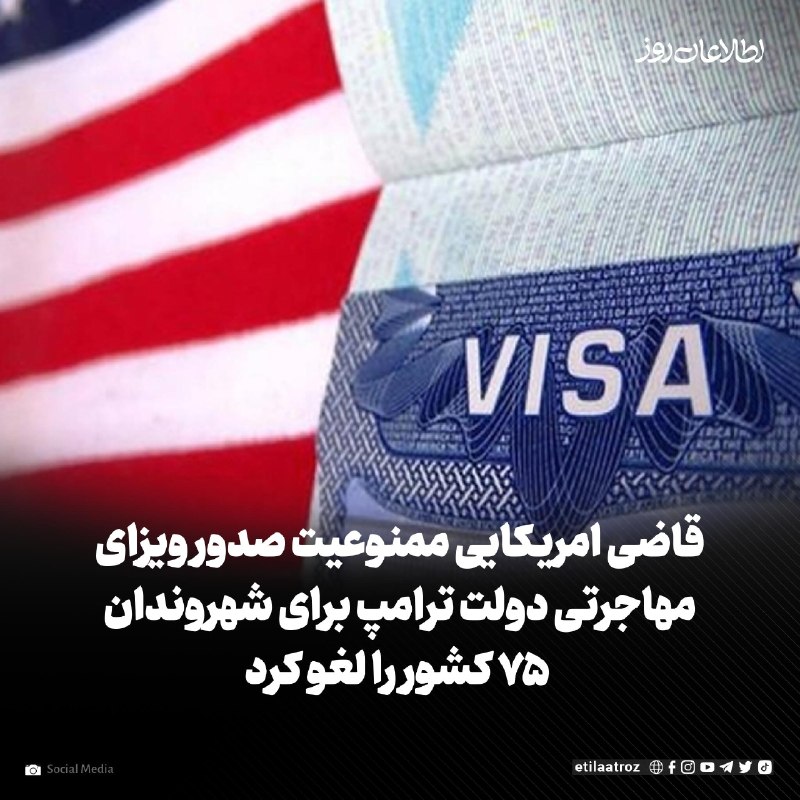 اطلاعات روز | Etilaatroz ✔: ممنوعیت صدور ویزای مهاجرتی دولت ترامپ برای شهروندان ‌‏۷۵ کشور، از سوی یک قاضی فدرال لغو شد.‏به گزارش سی‌ان‌ان، قاضی روز 