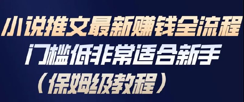 ✍️  《小说推文最新賺钱全流程 门槛低非常适合新手（保姆级教程）》💡  项目介绍