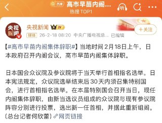 大年初二一大早，中国大陆媒体集体高潮，高市早苗内阁辞职的新闻冲上热搜榜首，辫子军大有弹冠相庆喜极而泣之势。高市早苗内阁“集体辞职”，其实是日本宪法规定的标准程序，根本不是下台或丑闻。日本众院选后，特别国会当天，现任内阁必须总辞职 → 新议会重新指名首相 → 高市早苗大胜后当天连任，第2次高市内阁成立。 全阁僚留任。 这是正常连任仪式，不是政权动摇。 自民+维新超3/2多数，权力反而更稳了！看中国媒体的新闻标题，但凡脑仁不够用的，一定要被带沟里。