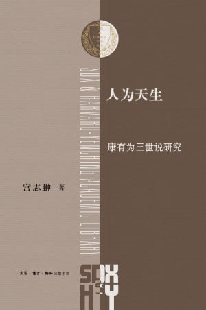 人为天生：康有为三世说研究