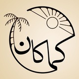 کماکان