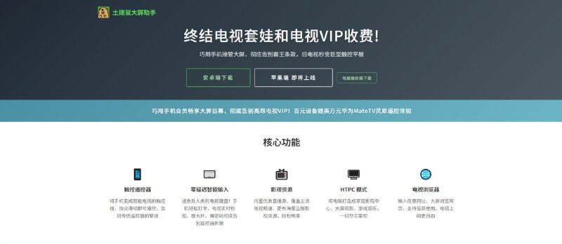 #投屏 #TV #遥控器 土拨鼠大屏助手 将手机变成智能电视遥控器，支持飞鼠触控、零延迟输入、任意网页投屏及 HTPC 模式，内置优质直播源，覆盖主流电视频道，还有海量正版影视资源，终结电视套娃和电视 VIP 收费，经常看电视的可以体验一下