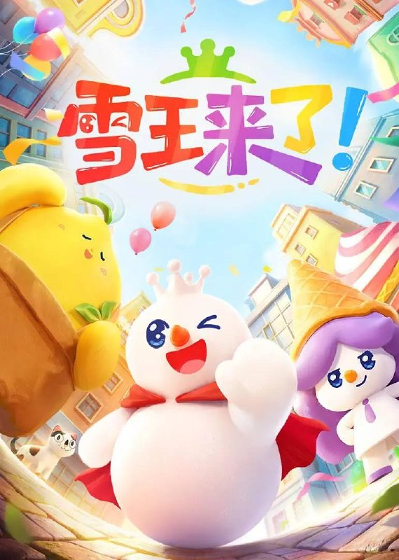 名称：雪王来了！(2026） 4K 更新至07集