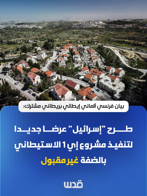 הצהרה משותפת צרפתית, גרמנית, איטלקית ובריטית: "ישראל" הציגה הצעה חדשה ליישום פרויקט ההתנחלות E1 בגדה המערבי…