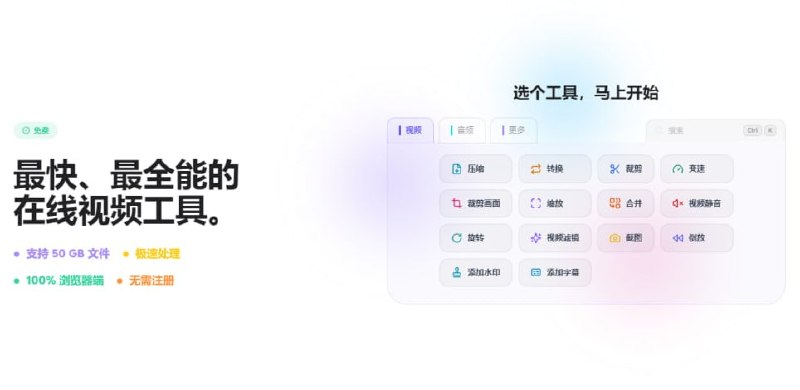#视频 #音频 #工具箱 tools.video 在线音视频处理工具，提供压缩、转码、裁剪、变速、裁切、合并、旋转、静音、截图、转 GIF 以及音频提取、转换、合并等功能，覆盖日常视频处理与基础剪辑需求，支持 MP4、MKV、AVI、FLAC、WAV 等主流格式，并可处理高达 50GB 的大文件甚至 4K、8K 视频素材，所有数据均在本地浏览器中完成，完全免费，无需注册