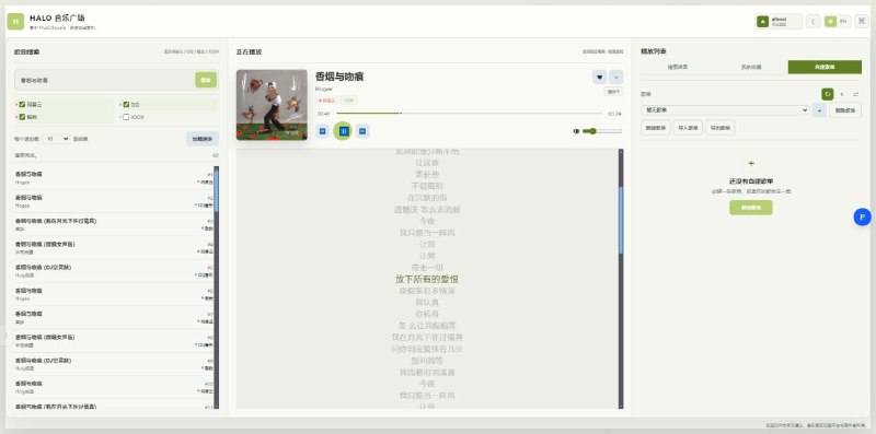 #音乐 HALO 音乐广场 多音乐源在线搜索服务，基于 MusicSquare 实现，可同时搜索网易云、QQ、JOOX、酷我等平台的音乐，并支持在线播放与歌词显示，还支持音乐收藏、创建歌单、导入/导出歌单、键盘控制等功能，播放需要注册登录，但是没有验证环节，随便输入账号密码就行，完全免费