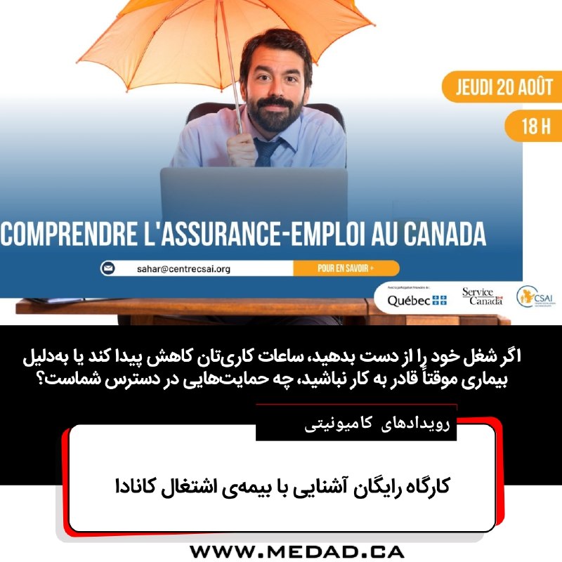 مداد، مجله آنلاین مونترال: امروز و به شکل آنلاین برگزار میشود✏️ کارگاه رایگان آشنایی با بیمهی اشتغال کانادااگر شغل خود را از دست بدهید، ساعات کا