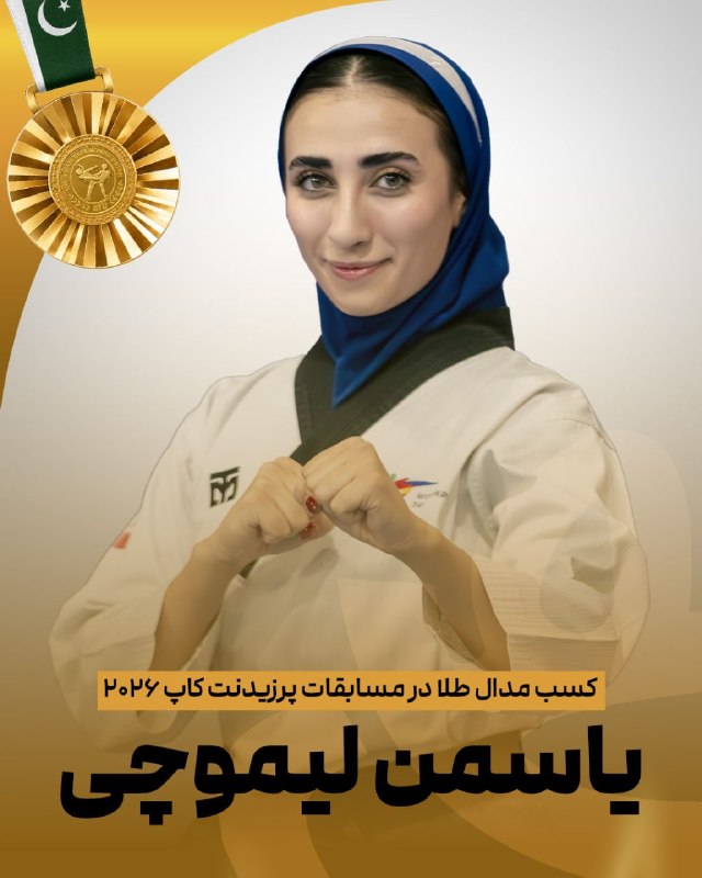 اخبار تکواندو استان اردبیل: 🥋 پومسه پرزیدنت‌کاپ پاکستان؛ یاسمن لیموچی طلایی شد🥇یاسمن لیموچی، نماینده پومسه ایران در پرزیدنت‌کاپ پاکستان، با شکست رقب