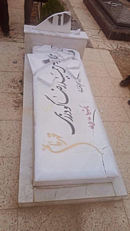 چند قرن بردگی: 📍سنگ مزارش را شکستند، غافل از اینکه جاویدنامان با شکستن سنگ، جاودانهتر میشوند.جاویدنام حمیدرضا گودرزی🌹⚡️@bardegi57📍سنگ