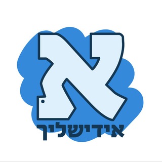 אידישליך Telegram Group Link