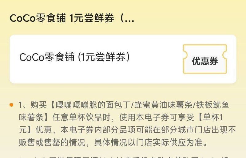 CoCo都可 领1零食券有三选一 感兴趣领下 无需任消mp