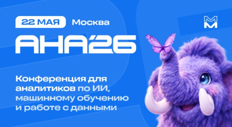 22 мая в Москве пройдёт уже седьмая конференция АНА'26 для тех, кто работает с AI, ML и данными. Отличный повод:🤝 познакомиться с людьми из индустрии🎯 послушать живые use cases от команд Яндекса, Сбера, Авито, Wildberries, ВкусВилла и десятков других🎁 собр