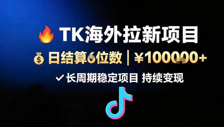 📌 #抖音  | 活动线报 · 返佣平台✍️ 《海外TK（TikTok）应用拉新 日结算5位数 长周期项目》📖 项目介绍