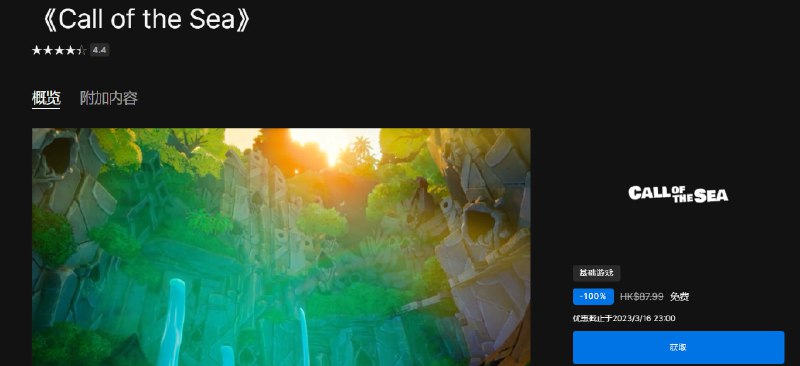#限免 #喜加一 #epic #CalloftheSea🎈 #游戏|  Call of the Sea🎯  简介
