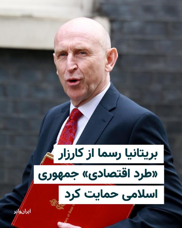 Vahid Online وحید آنلاین ✔: جان هیلی، وزیر خزانه‌داری بریتانیا، اعلام کرد دولت این کشور در کنار آمریکا و دیگر شرکای خود به اعمال فشار اقتصادی بر جمه