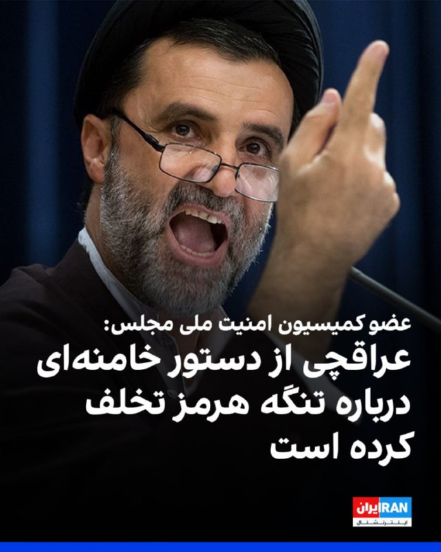 Vahid Online وحید آنلاین ✔: محمود نبویان، عضو کمیسیون امنیت ملی مجلس، سه‌شنبه سوم شهریور در شبکه ایکس با انتقاد از عملکرد وزیر خارجه جمهوری اسلامی ن