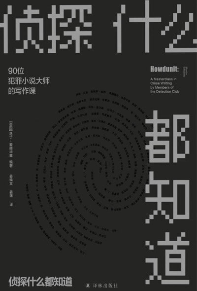 侦探什么都知道：90位犯罪小说大师的写作课