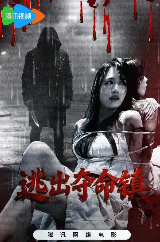 名称：电影：逃出夺命镇 (2026) 惊悚恐怖片 /网络电影