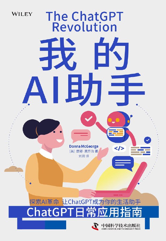 《我的AI助手：ChatGPT日常应用指南》（epub）高清资源下载，掌握AI效率提升秘籍！