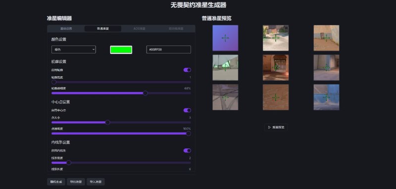 #游戏 #Valorant #无畏契约 #准星 VALORANT Crosshair 无畏契约准星库，收录大量职业选手和玩家分享的准星代码，同时提供趣味准星、职业准星分类浏览，支持一键复制代码导入游戏，还内置准星生成器，可自定义颜色、中心点、轮廓、内外线、透明度等参数，并实时预览效果，支持导入已有准星代码进行编辑，内容每小时更新，免费使用，无需注册